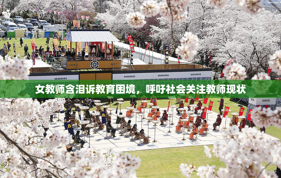 女教师含泪诉教育困境，呼吁社会关注教师现状