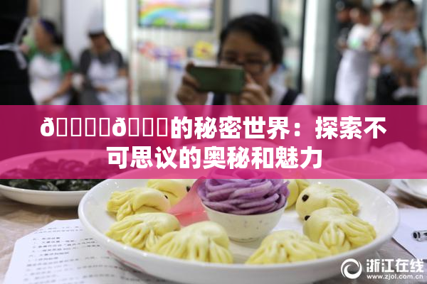 🔞‌🍌的秘密世界：探索不可思议的奥秘和魅力
