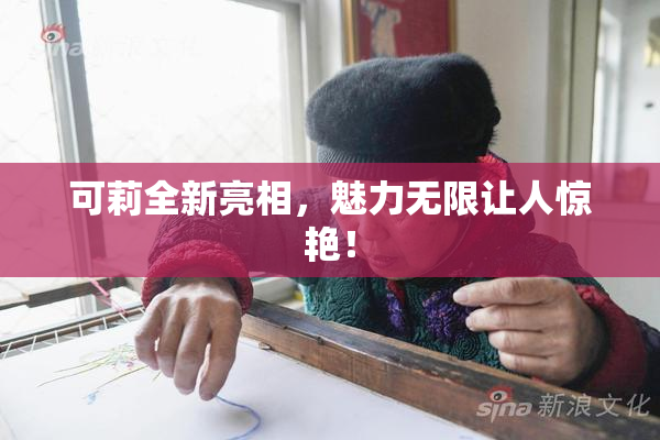 可莉全新亮相，魅力无限让人惊艳！