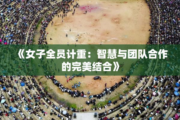 《女子全员计重：智慧与团队合作的完美结合》