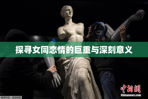 探寻女同恋情的巨重与深刻意义