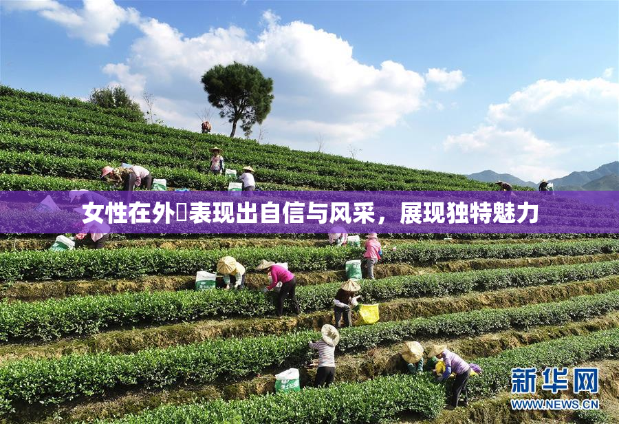 女性在外夝表现出自信与风采，展现独特魅力
