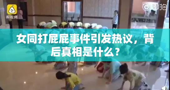女同打屁屁事件引发热议，背后真相是什么？
