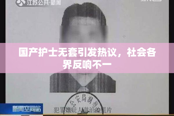 国产护士无套引发热议，社会各界反响不一