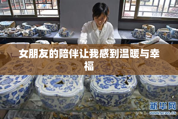 女朋友的陪伴让我感到温暖与幸福