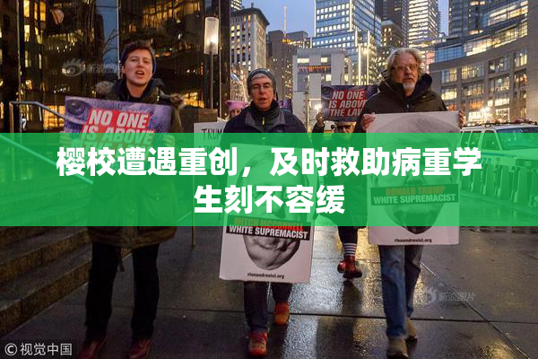 樱校遭遇重创，及时救助病重学生刻不容缓