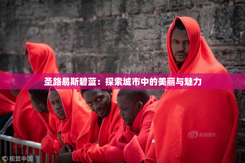 圣路易斯碧蓝：探索城市中的美丽与魅力
