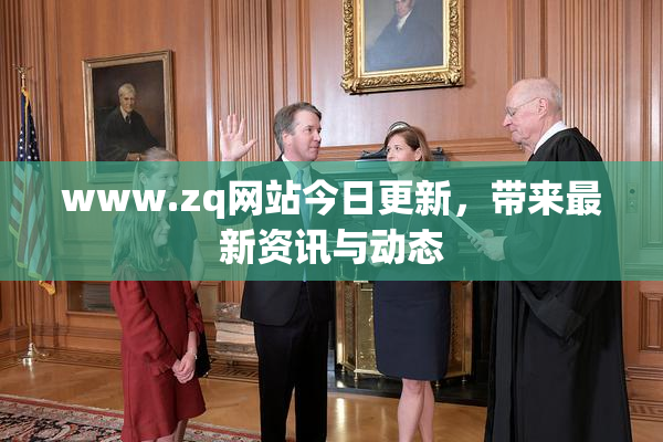 www.zq网站今日更新，带来最新资讯与动态