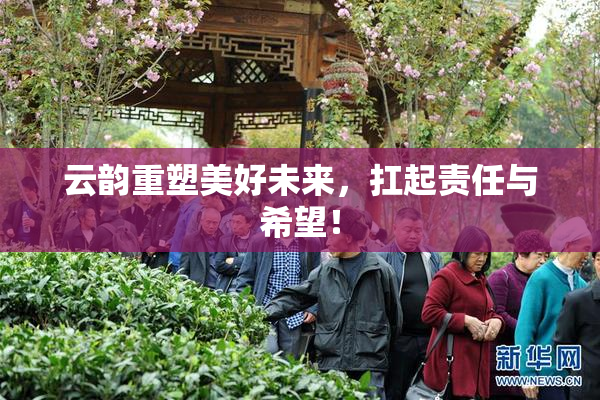 云韵重塑美好未来，扛起责任与希望！