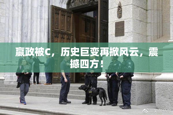 嬴政被C，历史巨变再掀风云，震撼四方！