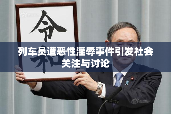 列车员遭恶性淫辱事件引发社会关注与讨论