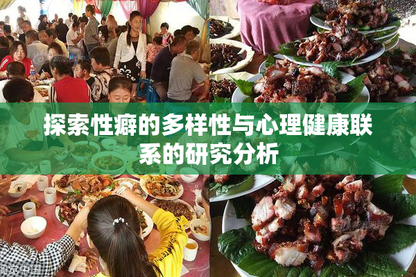 探索性癖的多样性与心理健康联系的研究分析