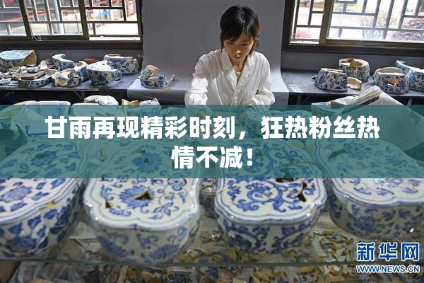 甘雨再现精彩时刻，狂热粉丝热情不减！