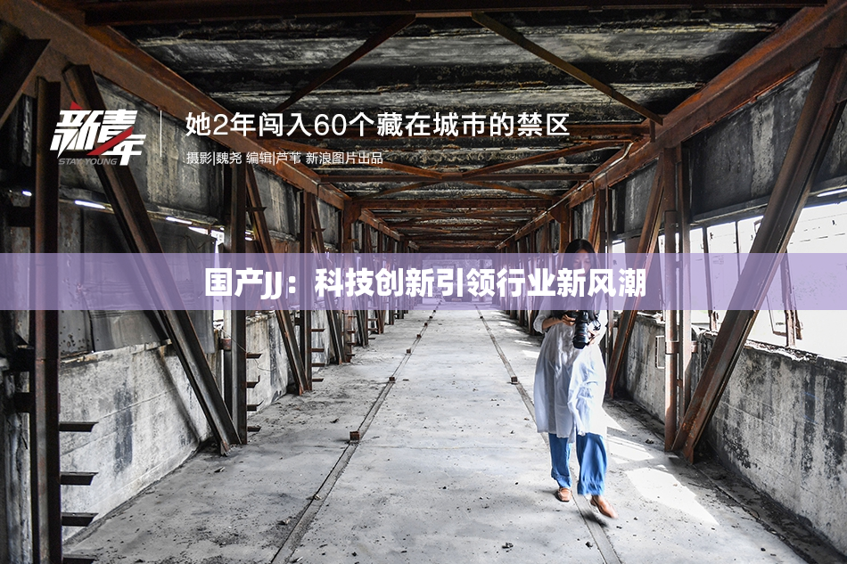 国产JJ：科技创新引领行业新风潮