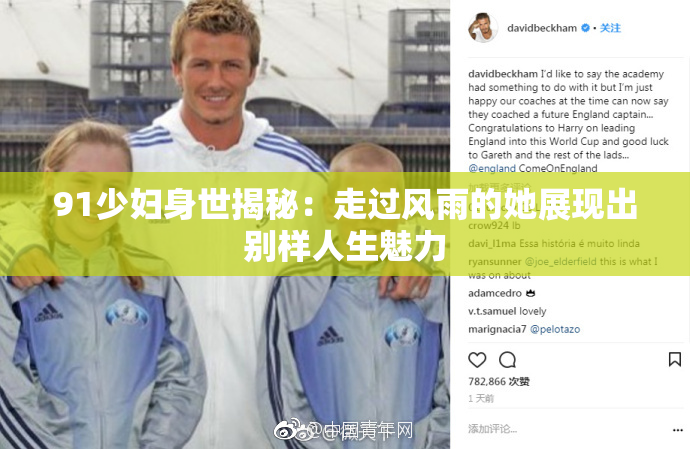 91少妇身世揭秘：走过风雨的她展现出别样人生魅力