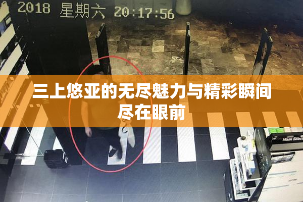 三上悠亚的无尽魅力与精彩瞬间尽在眼前