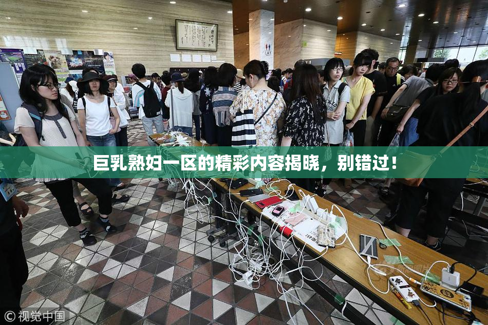 巨乳熟妇一区的精彩内容揭晓，别错过！