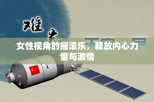 女性视角的摇滚乐，释放内心力量与激情