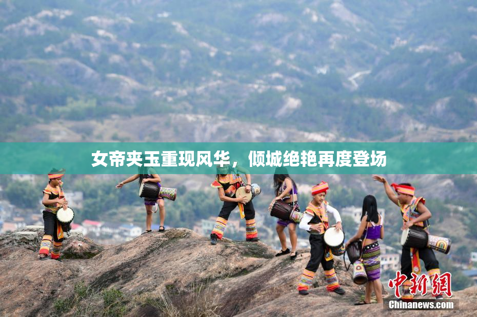女帝夹玉重现风华，倾城绝艳再度登场