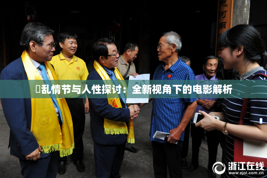 婬乱情节与人性探讨：全新视角下的电影解析