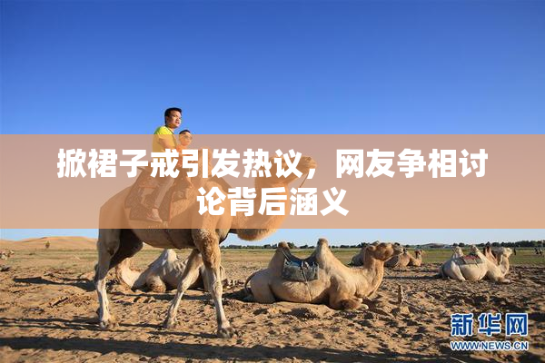 掀裙子戒引发热议，网友争相讨论背后涵义
