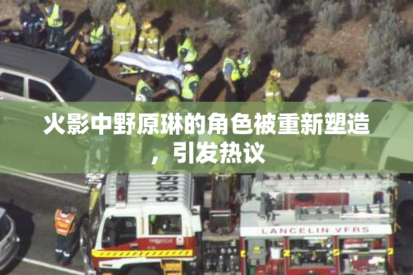 火影中野原琳的角色被重新塑造，引发热议