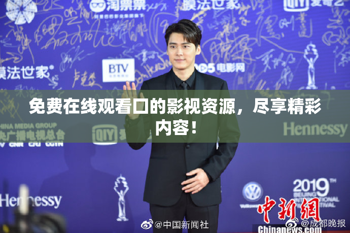 免费在线观看囗的影视资源，尽享精彩内容！