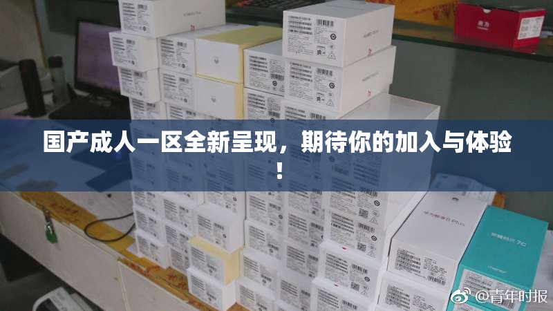 国产成人一区全新呈现，期待你的加入与体验！