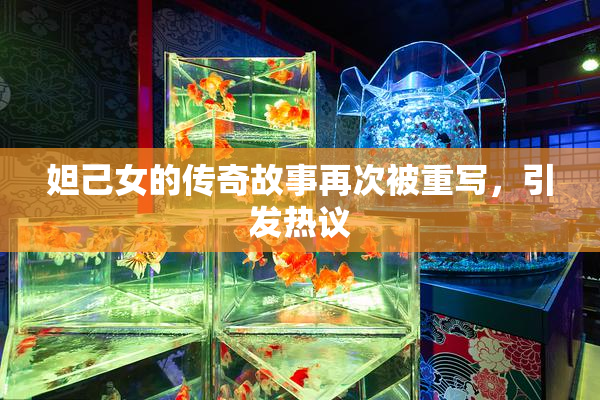 妲己女的传奇故事再次被重写，引发热议