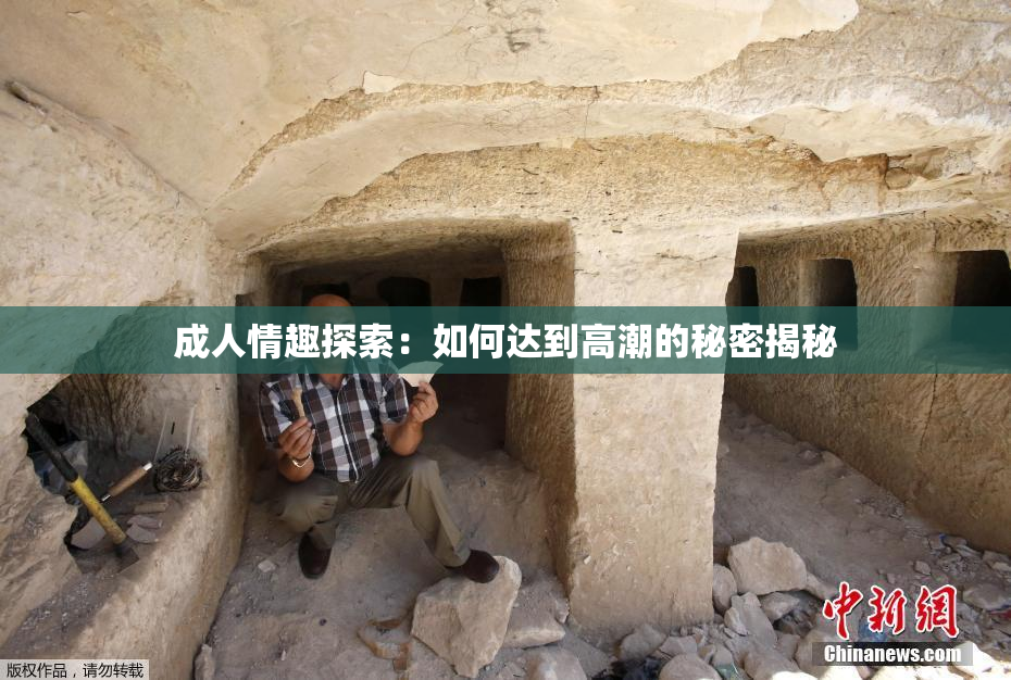成人情趣探索：如何达到高潮的秘密揭秘
