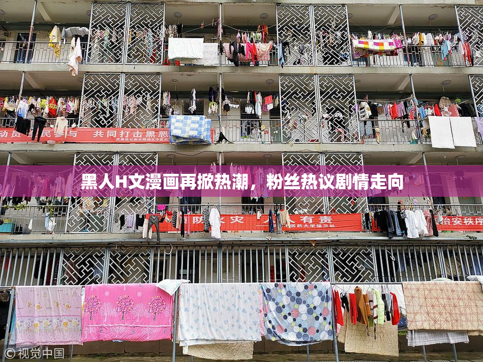 黑人H文漫画再掀热潮，粉丝热议剧情走向