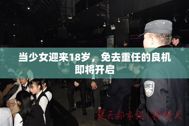 当少女迎来18岁，免去重任的良机即将开启