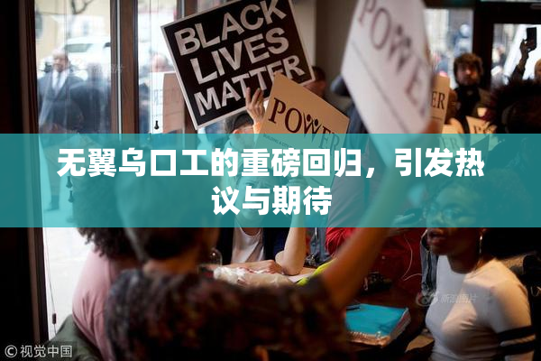无翼乌口工的重磅回归，引发热议与期待