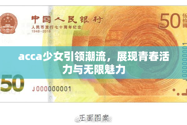 acca少女引领潮流，展现青春活力与无限魅力