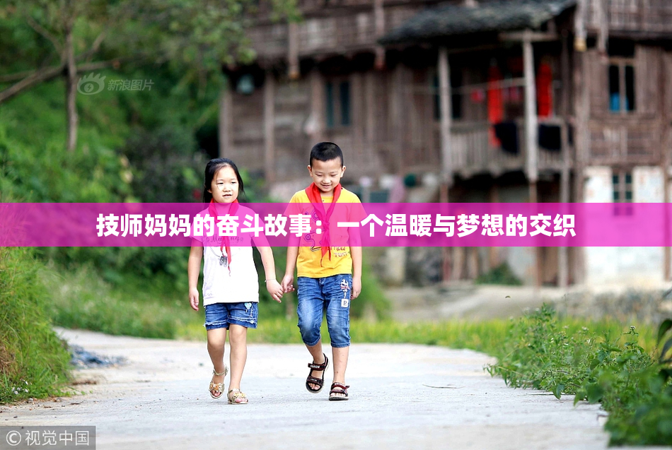 技师妈妈的奋斗故事：一个温暖与梦想的交织