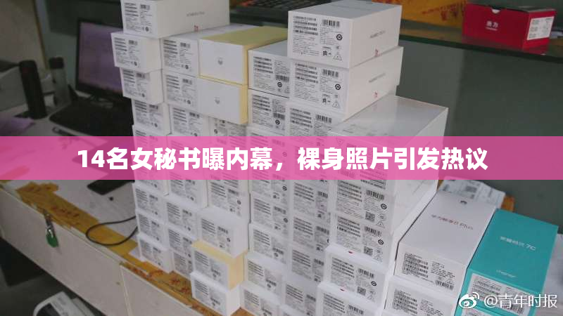 14名女秘书曝内幕，裸身照片引发热议
