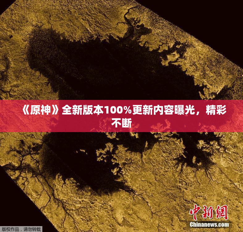 《原神》全新版本100%更新内容曝光，精彩不断