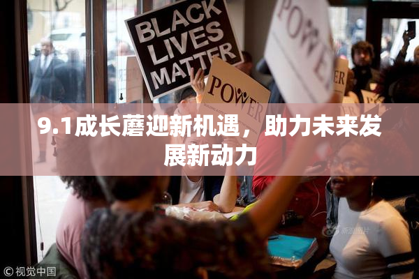 9.1成长蘑迎新机遇，助力未来发展新动力