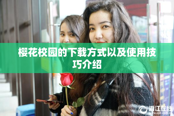 樱花校园的下载方式以及使用技巧介绍