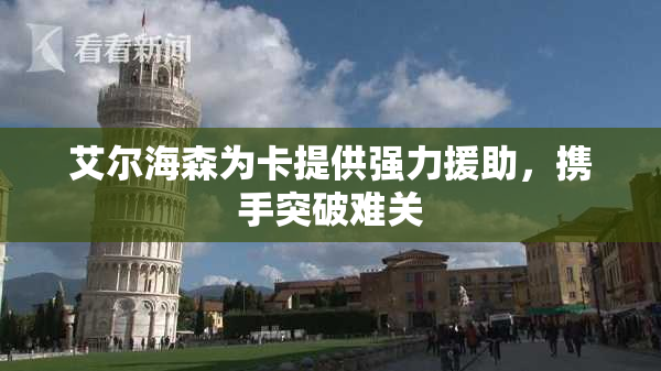 艾尔海森为卡提供强力援助，携手突破难关