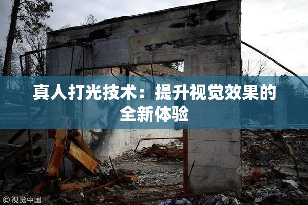 真人打光技术：提升视觉效果的全新体验