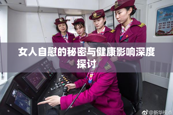 女人自慰的秘密与健康影响深度探讨