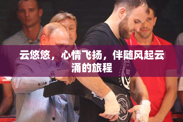 云悠悠，心情飞扬，伴随风起云涌的旅程