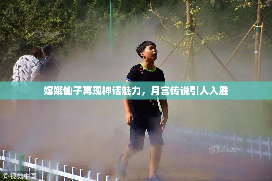 嫦娥仙子再现神话魅力，月宫传说引人入胜