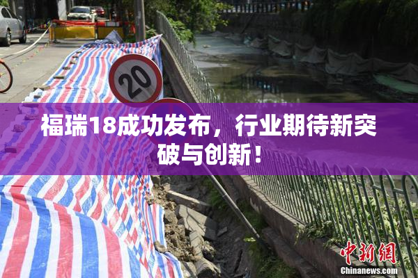 福瑞18成功发布，行业期待新突破与创新！