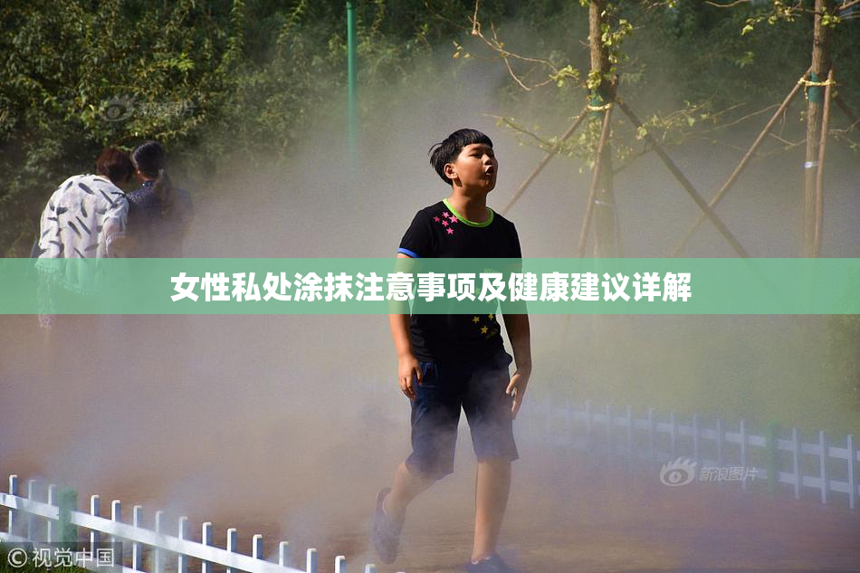 女性私处涂抹注意事项及健康建议详解