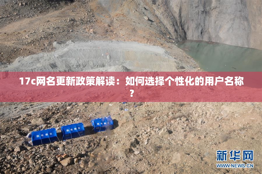 17c网名更新政策解读：如何选择个性化的用户名称？