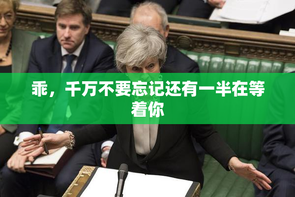 乖，千万不要忘记还有一半在等着你