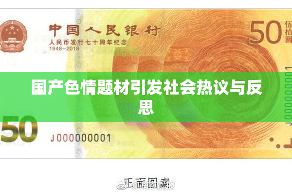 国产色情题材引发社会热议与反思