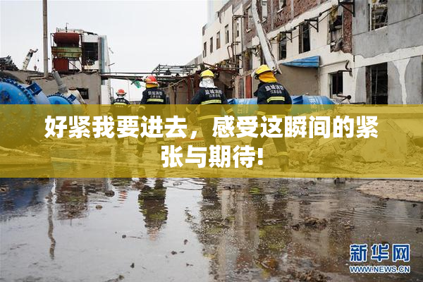 好紧我要进去，感受这瞬间的紧张与期待!